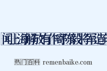 闻上海解放有作寄陈毅将军造句是什么意思的图片
